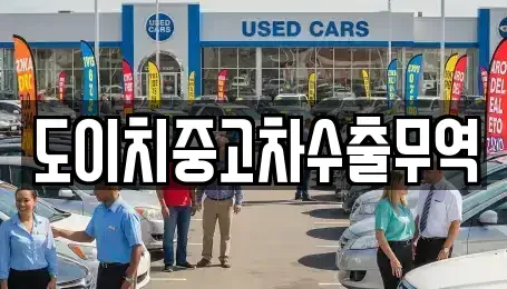 경상북도 고령군 중고차매매 전문 도이치중고차수출무역