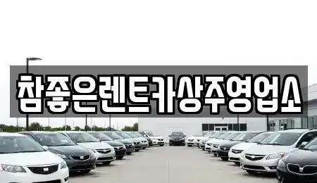 경상북도 상주시 화산동 렌트카 전문 참좋은렌트카상주영업소