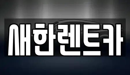 경상북도 영천시 완산동 렌트카 전문 새한렌트카