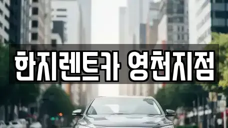 경상북도 영천시 완산동 렌트카 전문 한지렌트카 영천지점