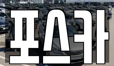 경상북도 포항시 남구 인덕동 중고차 전문 포스카