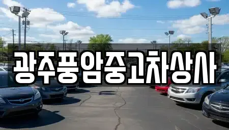 광주 광산구 북산동 중고차 전문 광주풍암중고차상사