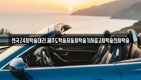 광주 광산구 북산동 중고차 전문 전국24시탁송대리.제주도탁송자동차탁송기사중고차탁송신차탁송