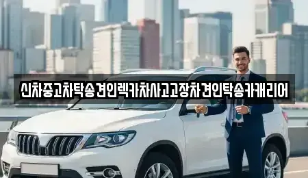 광주 동구 서석동 중고차 전문 신차중고차탁송견인렉카차사고고장차견인탁송카캐리어