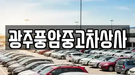 광주 동구 서석동 중고차매매 전문 광주풍암중고차상사