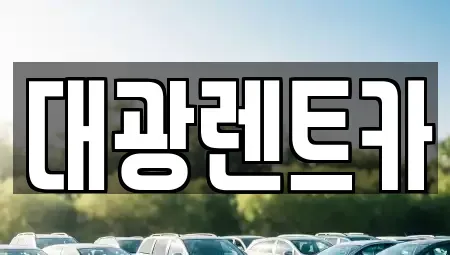 광주 동구 충장로4가 장기렌트카 전문 대광렌트카