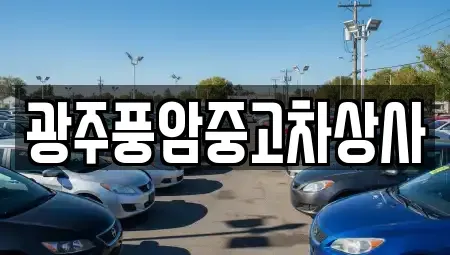 광주 동구 충장로4가 중고차매매 전문 광주풍암중고차상사