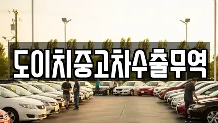 광주 동구 충장로4가 중고차매매 전문 도이치중고차수출무역