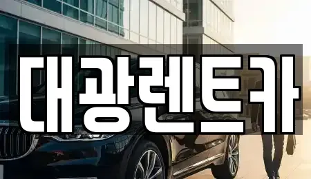 광주 북구 유동 렌트카 전문 대광렌트카