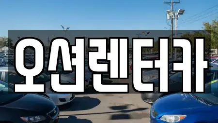 광주 북구 유동 렌트카 전문 오션렌터카