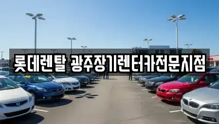광주 북구 유동 장기렌트카 전문 롯데렌탈 광주장기렌터카전문지점