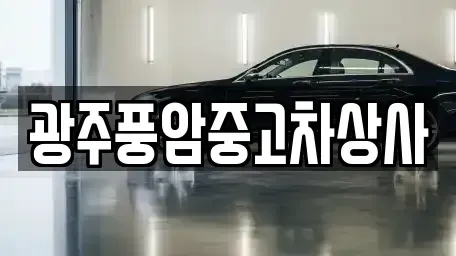 광주 북구 유동 중고차 전문 광주풍암중고차상사