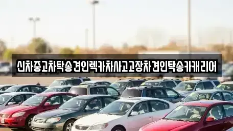 광주 북구 유동 중고차 전문 신차중고차탁송견인렉카차사고고장차견인탁송카캐리어