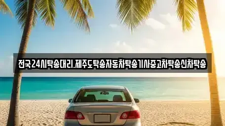 광주 북구 유동 중고차 전문 전국24시탁송대리.제주도탁송자동차탁송기사중고차탁송신차탁송