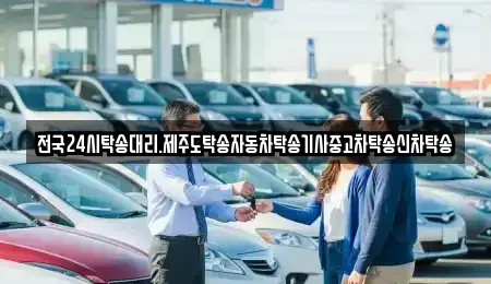 광주광역시 북구 덕의동 중고차 전문 전국24시탁송대리.제주도탁송자동차탁송기사중고차탁송신차탁송