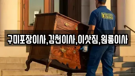 구미포장이사,김천이사,이삿짐,원룸이사