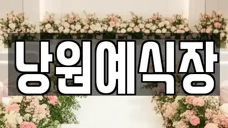 낭원예식장