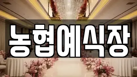 농협예식장