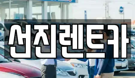 대구 동구 상매동 렌트카,단기렌트카,장기렌트카,중고차,중고차매매,중고차매입