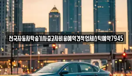 대구 동구 상매동 중고차 전문 전국자동차탁송기사중고차비용예약견적업체스틱예약7945