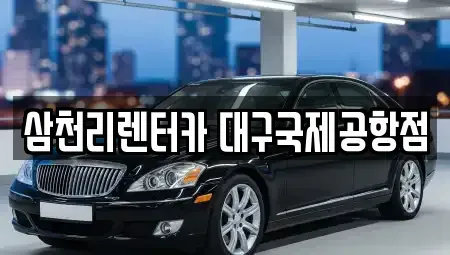 대구 북구 검단동 렌트카 전문 삼천리렌터카 대구국제공항점