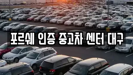 대구 북구 검단동 중고차매매 전문 포르쉐 인증 중고차 센터 대구