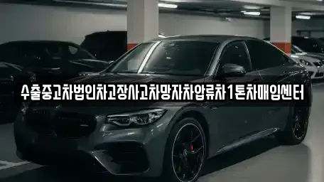 대구 북구 검단동 중고차매입 전문 수출중고차법인차고장사고차망자차압류차1톤차매입센터