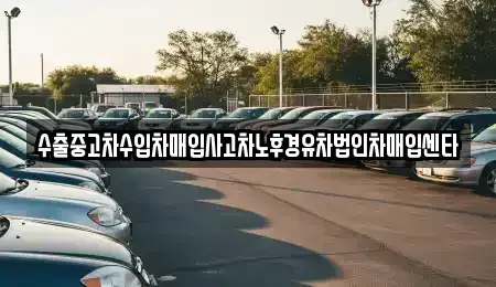 대구 북구 검단동 중고차매입 전문 수출중고차수입차매입사고차노후경유차법인차매입센타