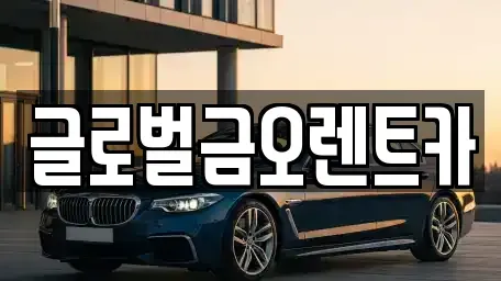 대구광역시 동구 불로동 렌트카 전문 글로벌금오렌트카