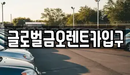 대구광역시 동구 불로동 렌트카 전문 글로벌금오렌트카입구