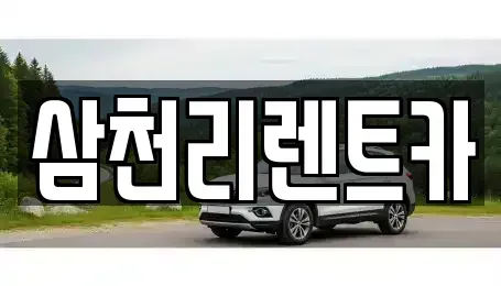 대구광역시 동구 불로동 렌트카 전문 삼천리렌트카