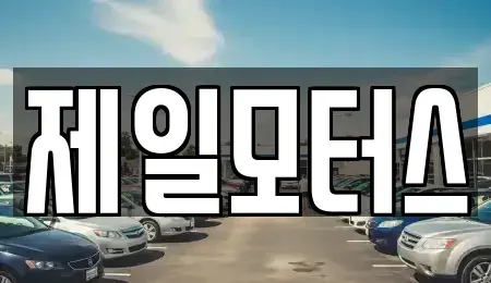 대구광역시 동구 불로동 중고차매매 전문 제일모터스