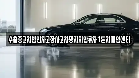 대구광역시 동구 불로동 단기렌트카,중고차매입,중고차매매,중고차,렌트카,장기렌트카