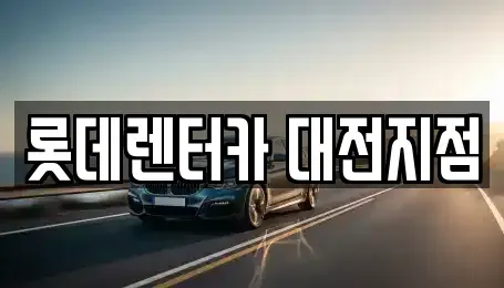 대전 중구 단기렌트카 전문 롯데렌터카 대전지점