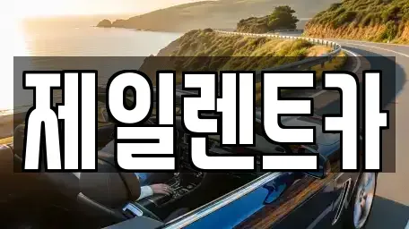 대전 중구 단기렌트카 전문 제일렌트카