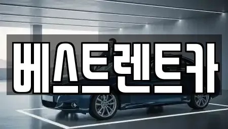 대전 중구 렌트카 전문 베스트렌트카