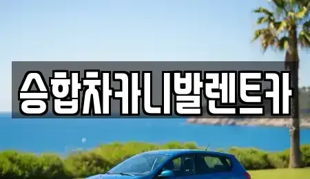 대전 중구 어남동 렌트카 전문 승합차카니발렌트카