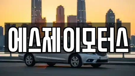 대전 중구 어남동 렌트카 전문 에스제이모터스