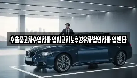 대전 중구 어남동 중고차 전문 수출중고차수입차매입사고차노후경유차법인차매입센타