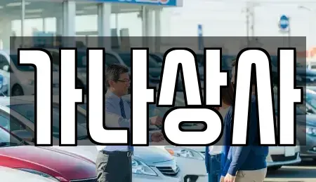 대전 중구 중고차 전문 가나상사