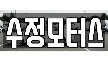 대전 중구 중고차 전문 수정모터스