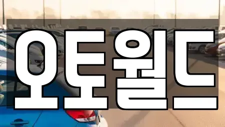대전 중구 중고차 전문 오토월드