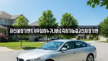 대전광역시 대덕구 신탄진동 장기렌트카 전문 저신용장기렌트카무심사누구나바로즉시가능중고신차장기렌
