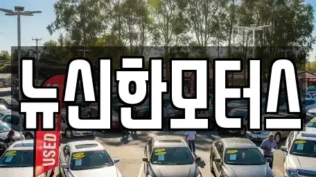 대전광역시 대덕구 신탄진동 중고차매매 전문 뉴신한모터스