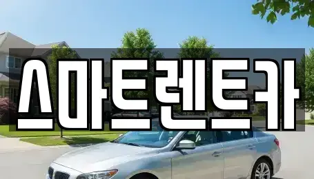 대전광역시 유성구 방현동 렌트카 전문 스마트렌트카