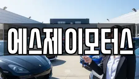 대전광역시 유성구 방현동 렌트카 전문 에스제이모터스