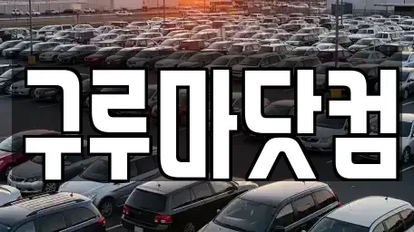 대전광역시 유성구 죽동 렌트카 전문 구루마닷컴