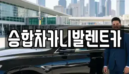 대전광역시 유성구 죽동 렌트카 전문 승합차카니발렌트카