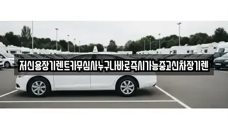 대전광역시 유성구 죽동 장기렌트카 전문 저신용장기렌트카무심사누구나바로즉시가능중고신차장기렌