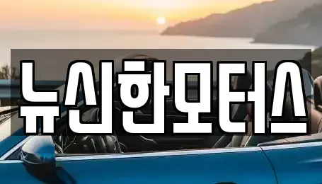 대전광역시 유성구 죽동 중고차매매 전문 뉴신한모터스
